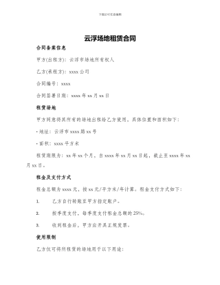 云浮场地租赁合同
