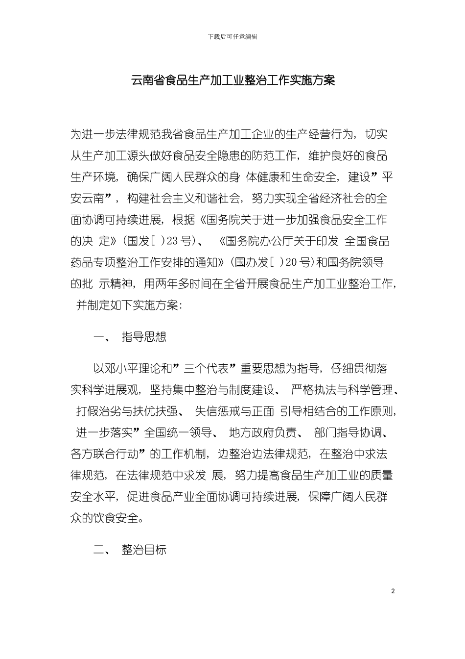 云南省食品生产加工业整治工作实施方案模板_第2页