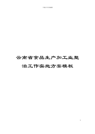 云南省食品生产加工业整治工作实施方案模板