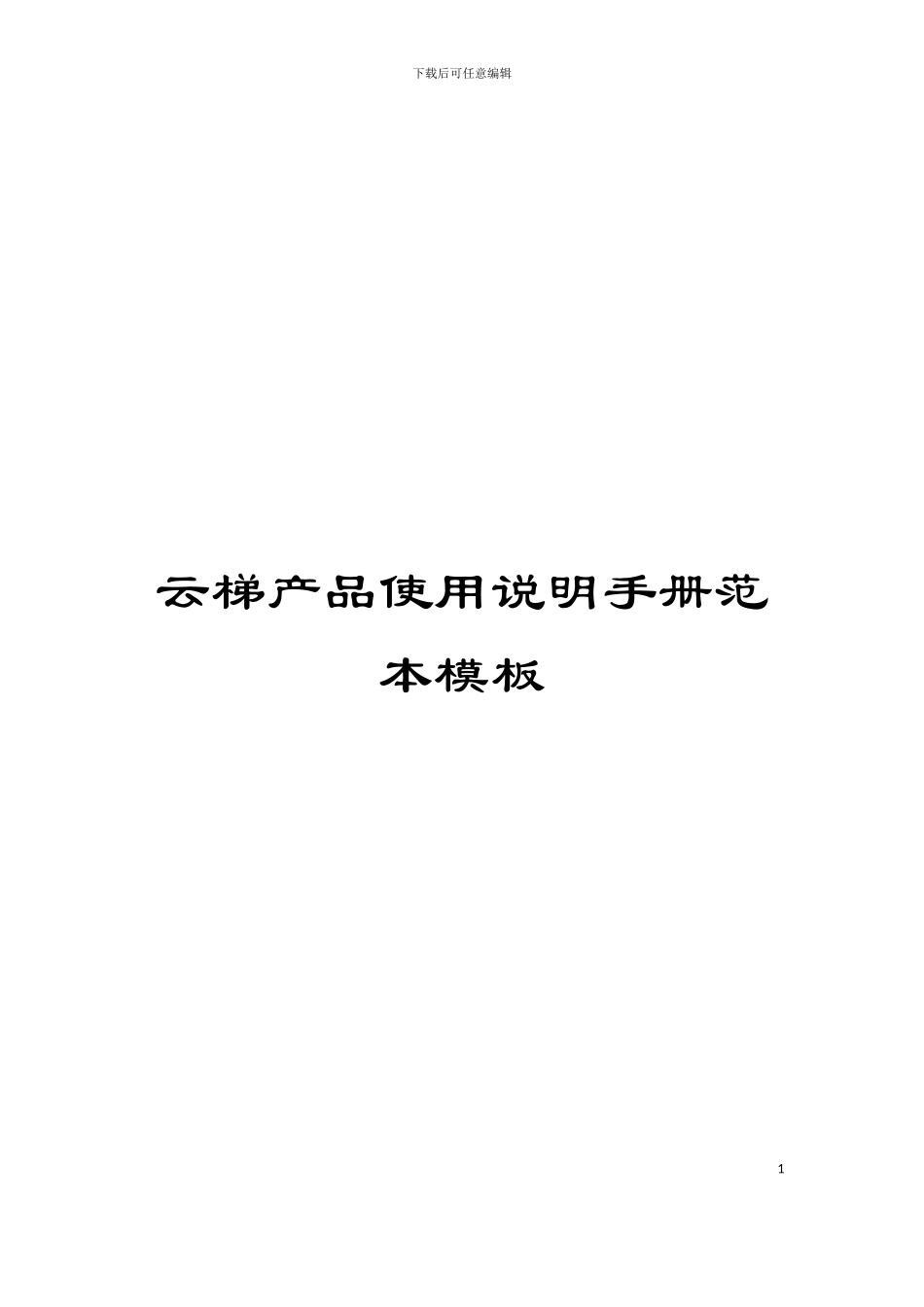 云梯产品使用说明手册范本模板_第1页