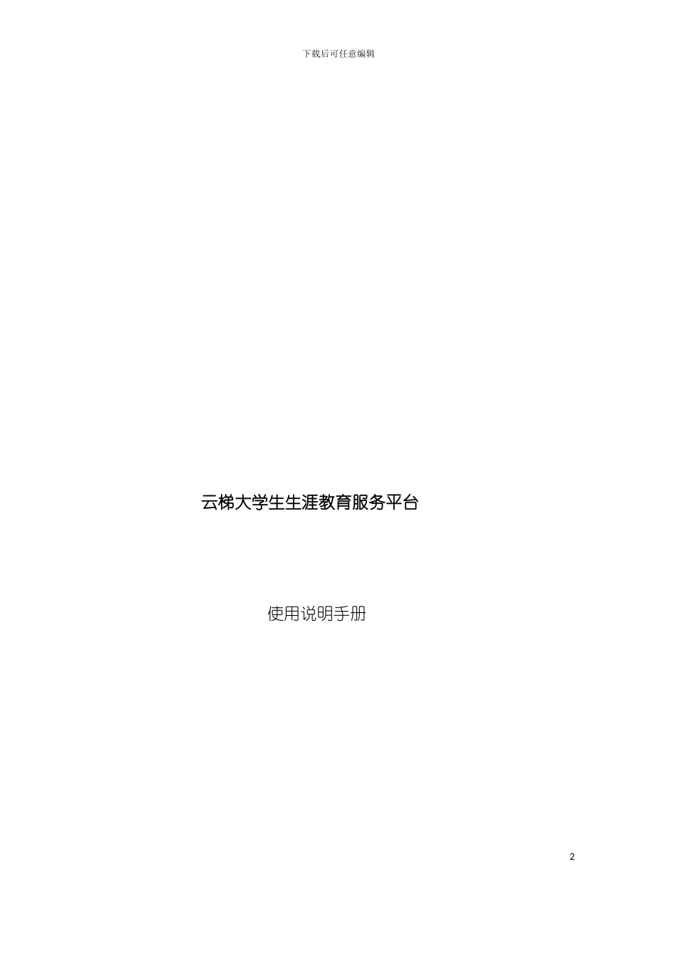 云梯产品使用说明手册范本模板_第2页