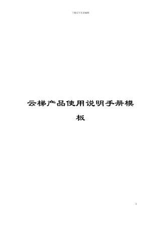 云梯产品使用说明手册模板
