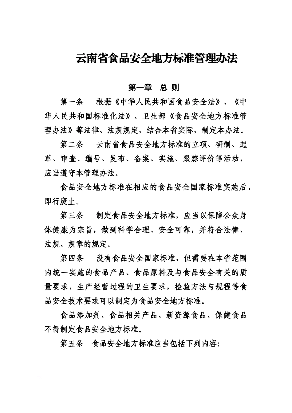 云南省食品安全地方标准管理办法规定_第2页
