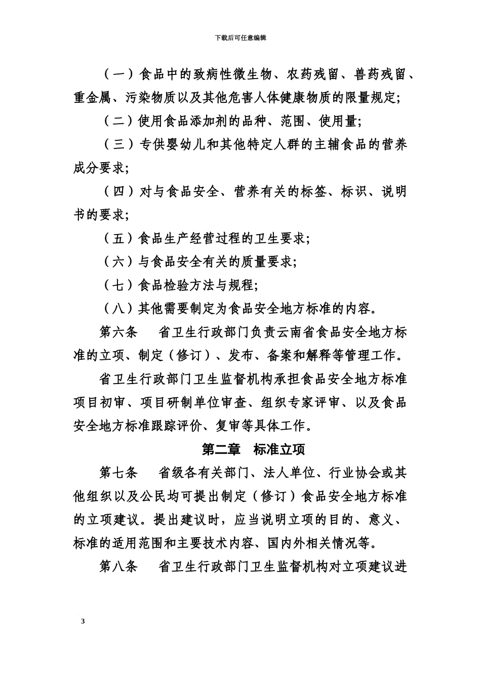 云南省食品安全地方标准管理办法规定_第3页