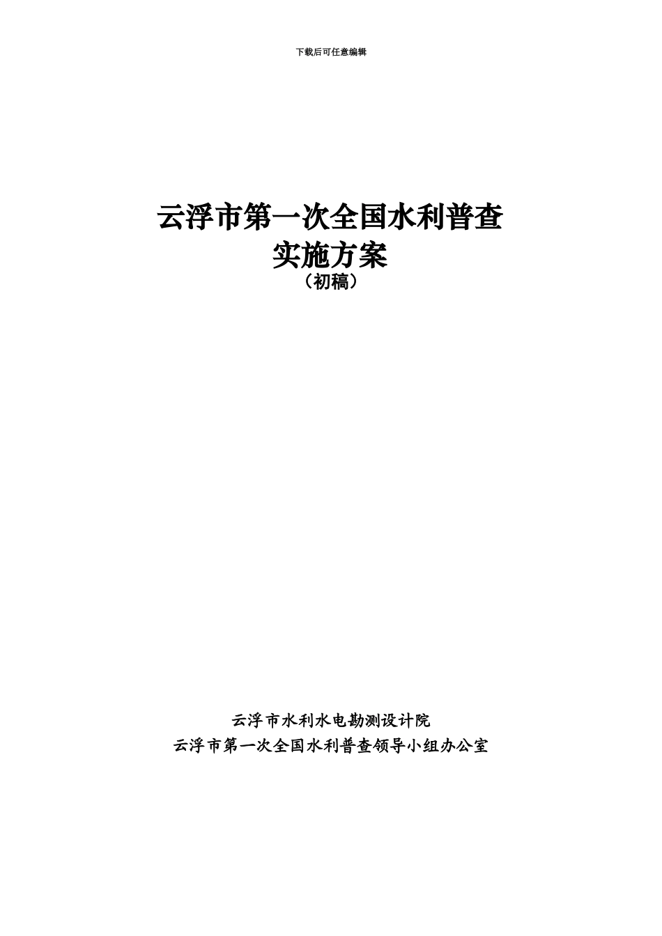 云浮市第一次全国水利普查实施参考方案初稿_第2页