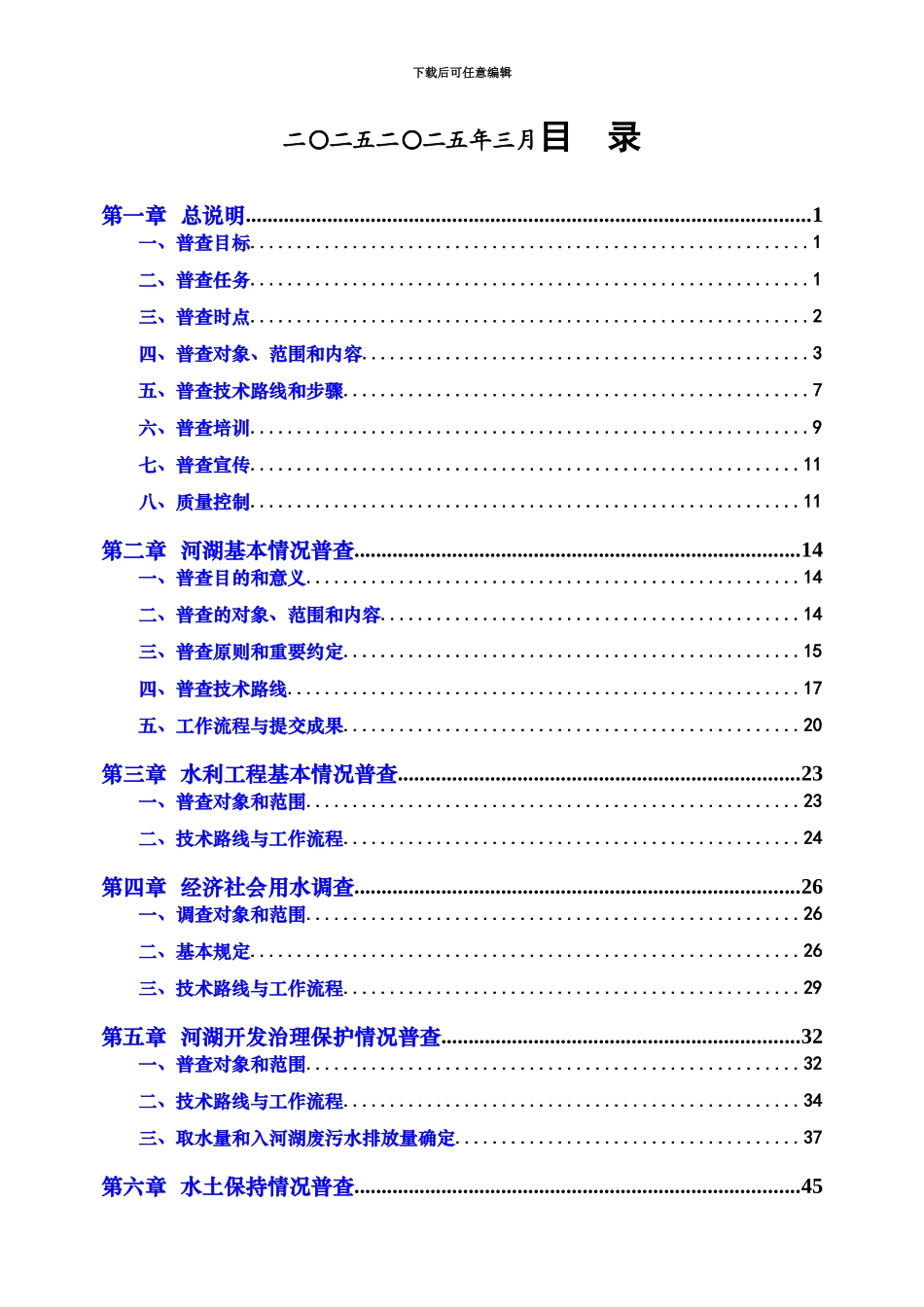 云浮市第一次全国水利普查实施参考方案初稿_第3页