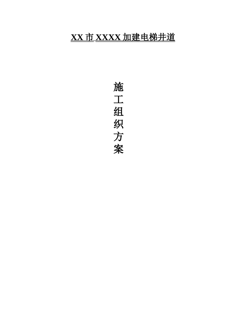 云磊观光电梯钢构幕墙工程施工综合方案_第2页