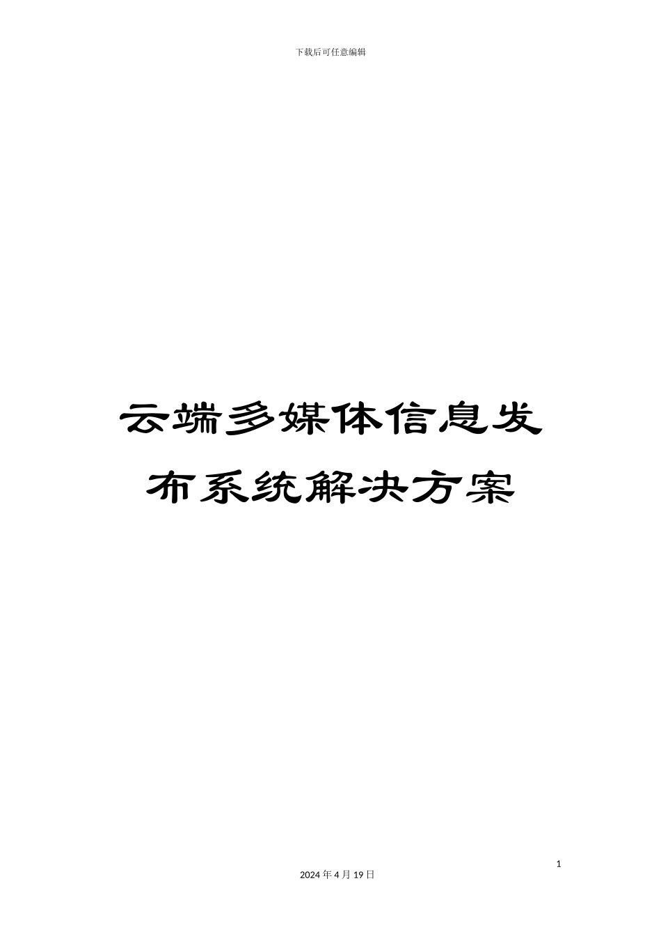 云端多媒体信息发布系统解决方案_第1页