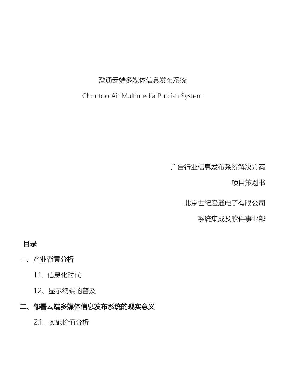 云端多媒体信息发布系统解决方案_第2页