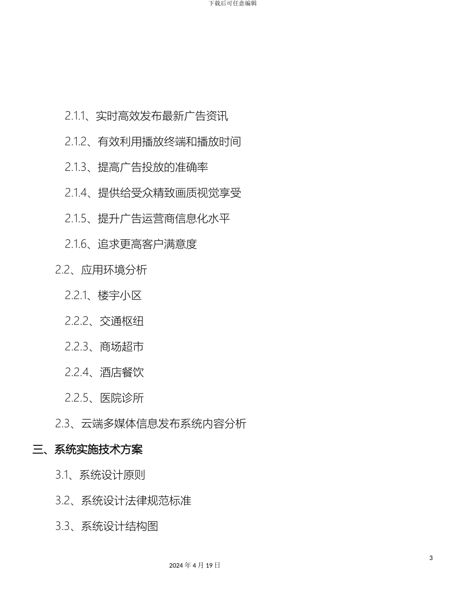 云端多媒体信息发布系统解决方案_第3页