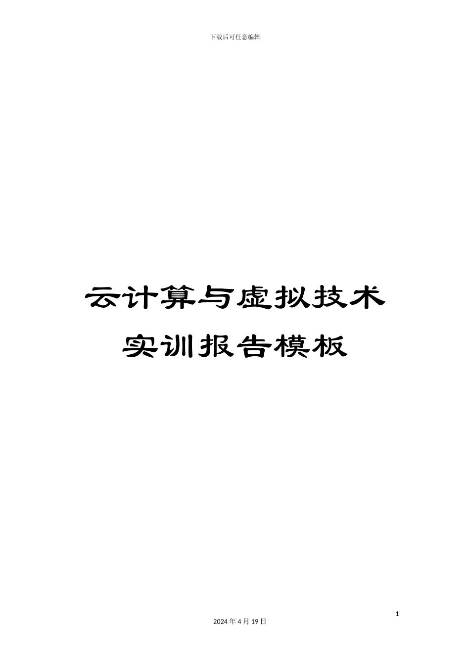 云计算与虚拟技术实训报告模板_第1页