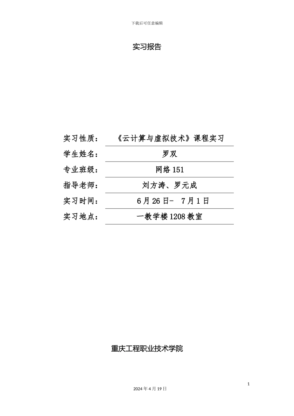 云计算与虚拟技术实训报告模板_第2页