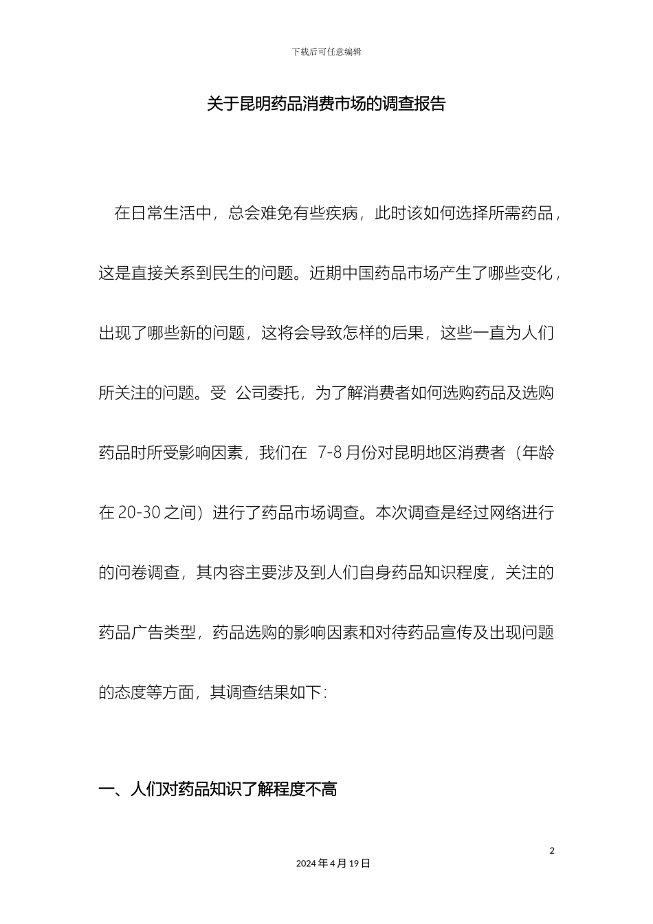 云南药品市场调查报告_第2页