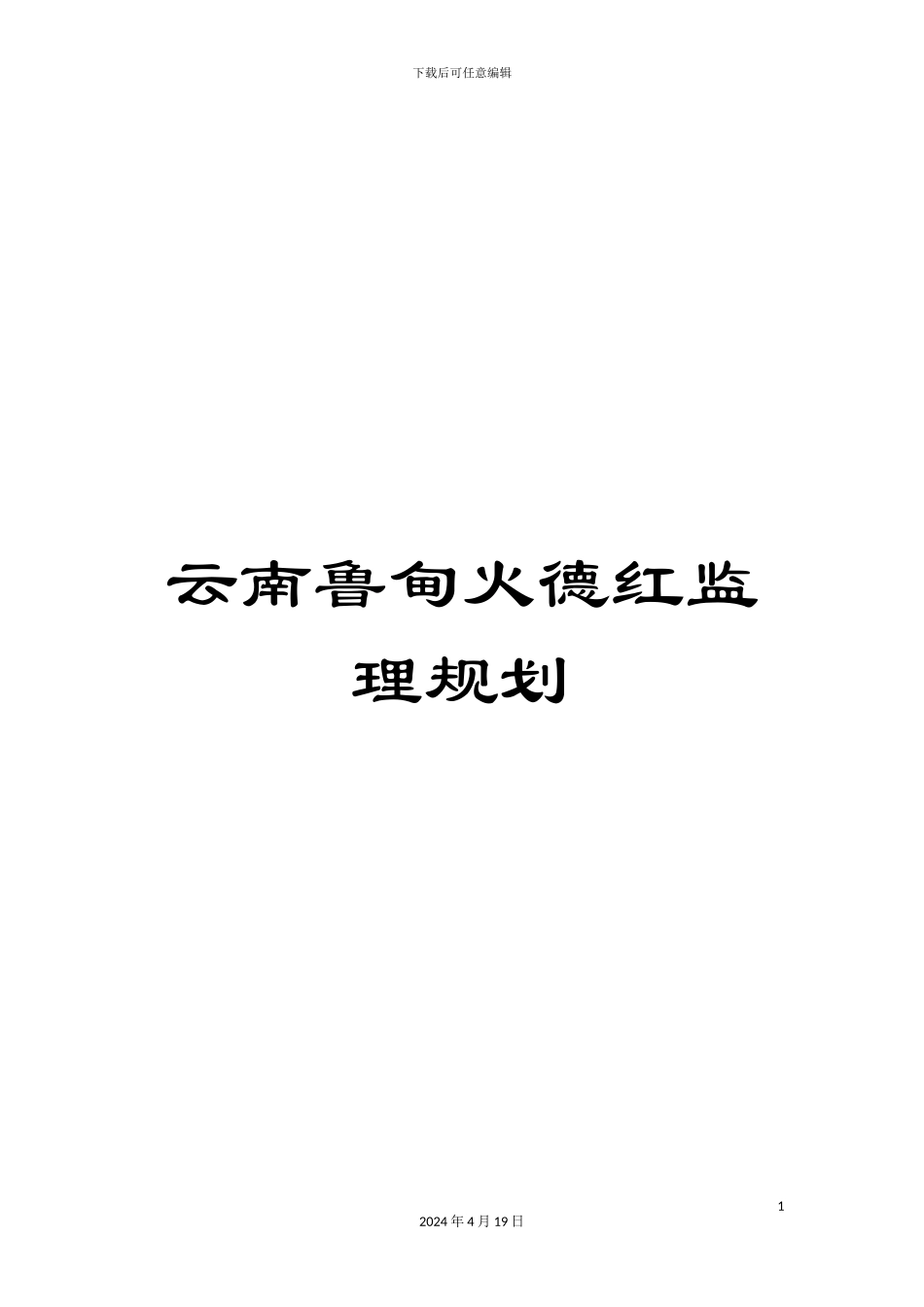 云南鲁甸火德红监理规划_第1页