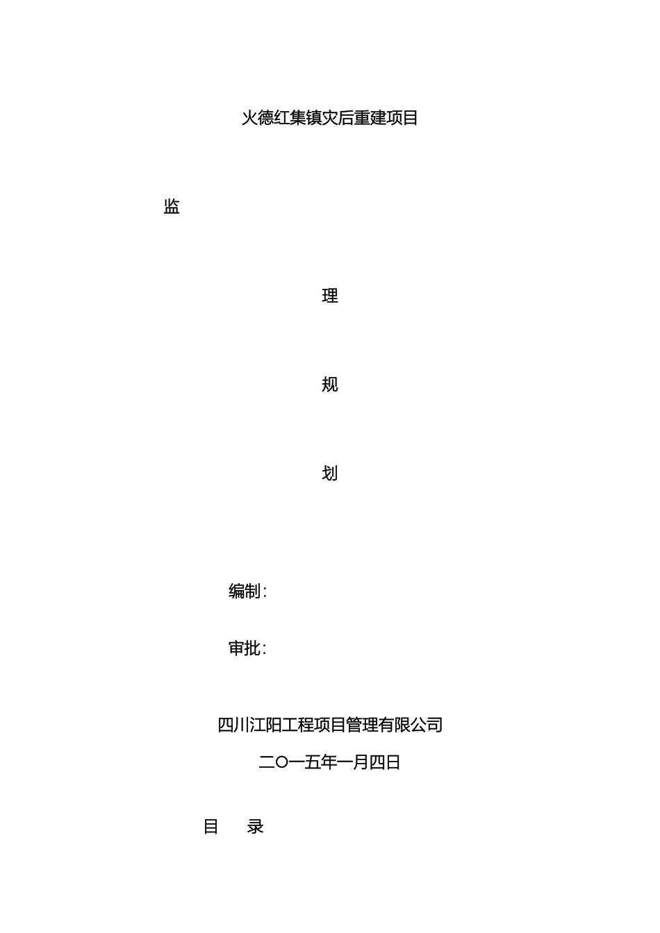 云南鲁甸火德红监理规划_第2页