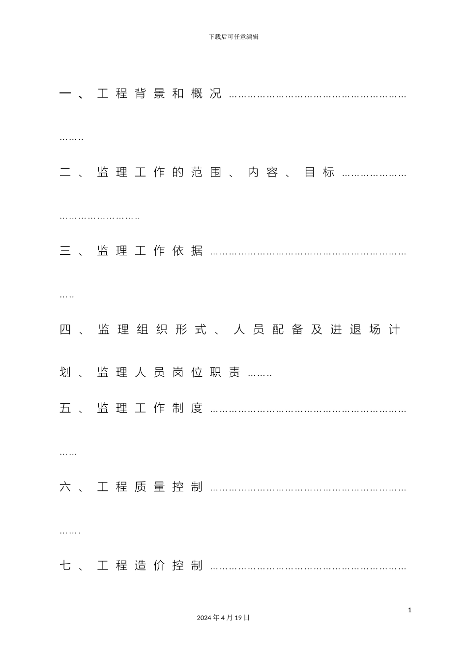 云南鲁甸火德红监理规划_第3页