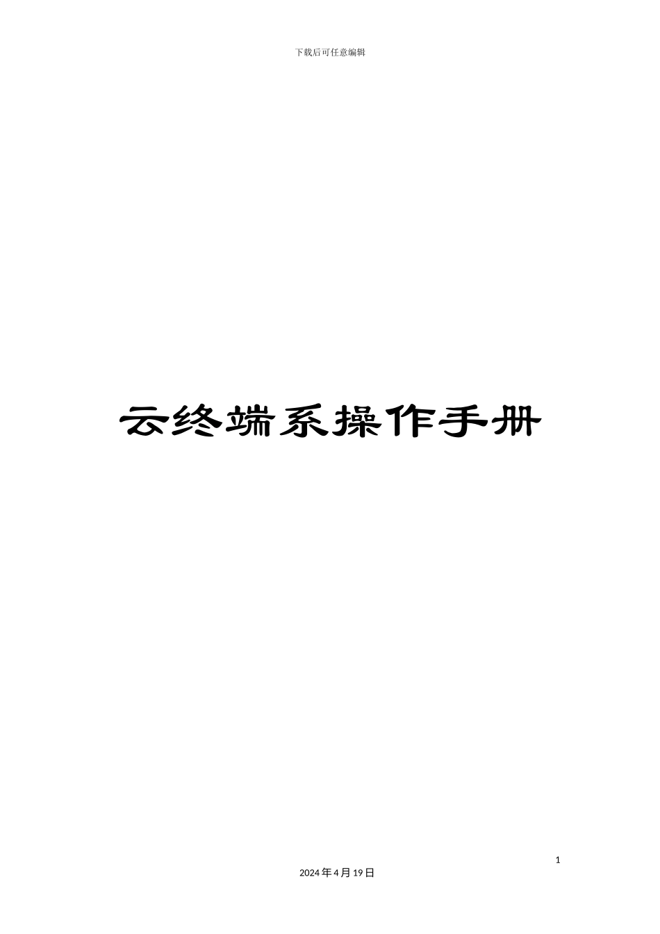 云终端系操作手册_第1页