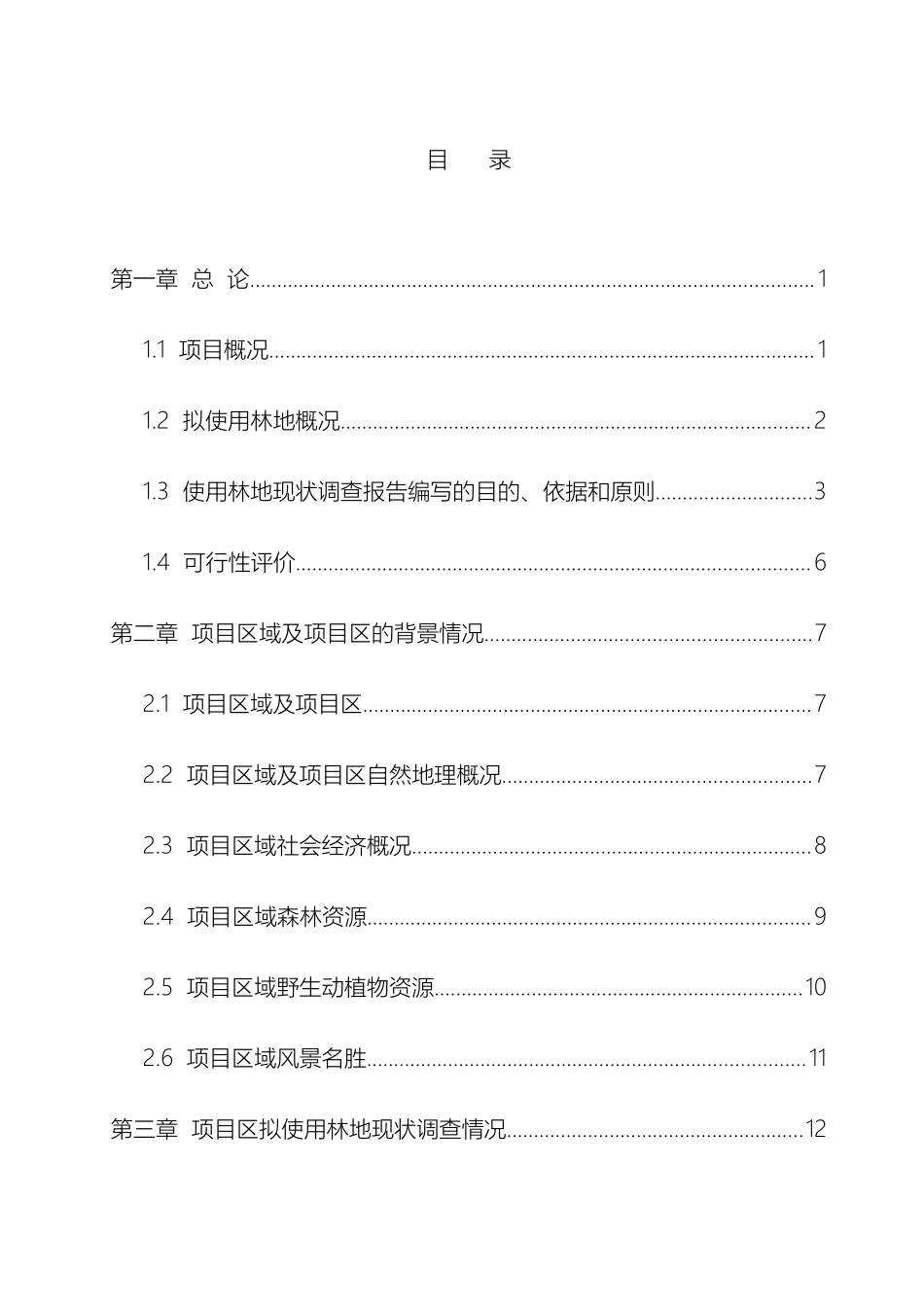 云广输电线使用林地现状调查报告_第2页