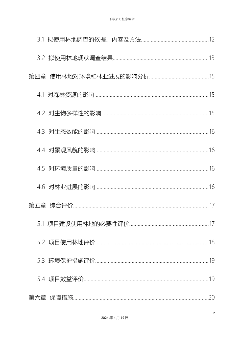 云广输电线使用林地现状调查报告_第3页