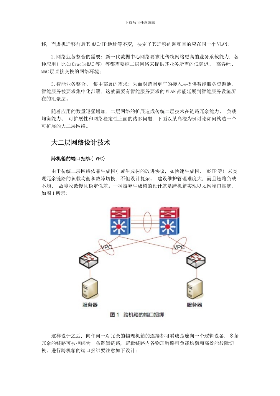 云数据中心大二层网络技术研究模板_第2页