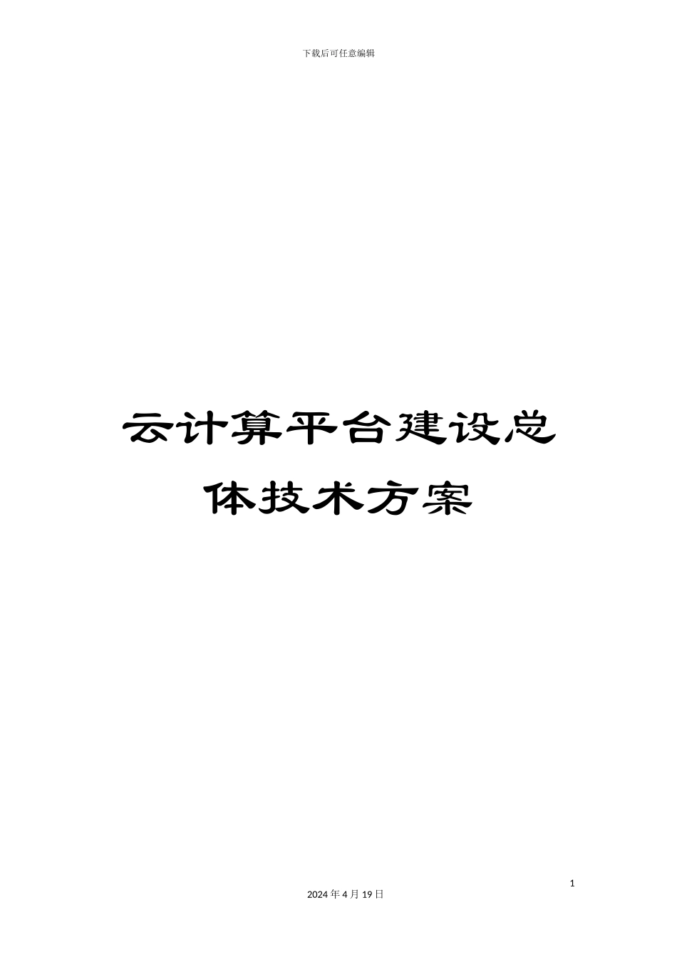 云计算平台建设总体技术方案模板_第1页