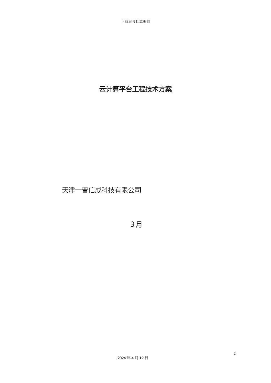 云计算平台建设总体技术方案模板_第2页