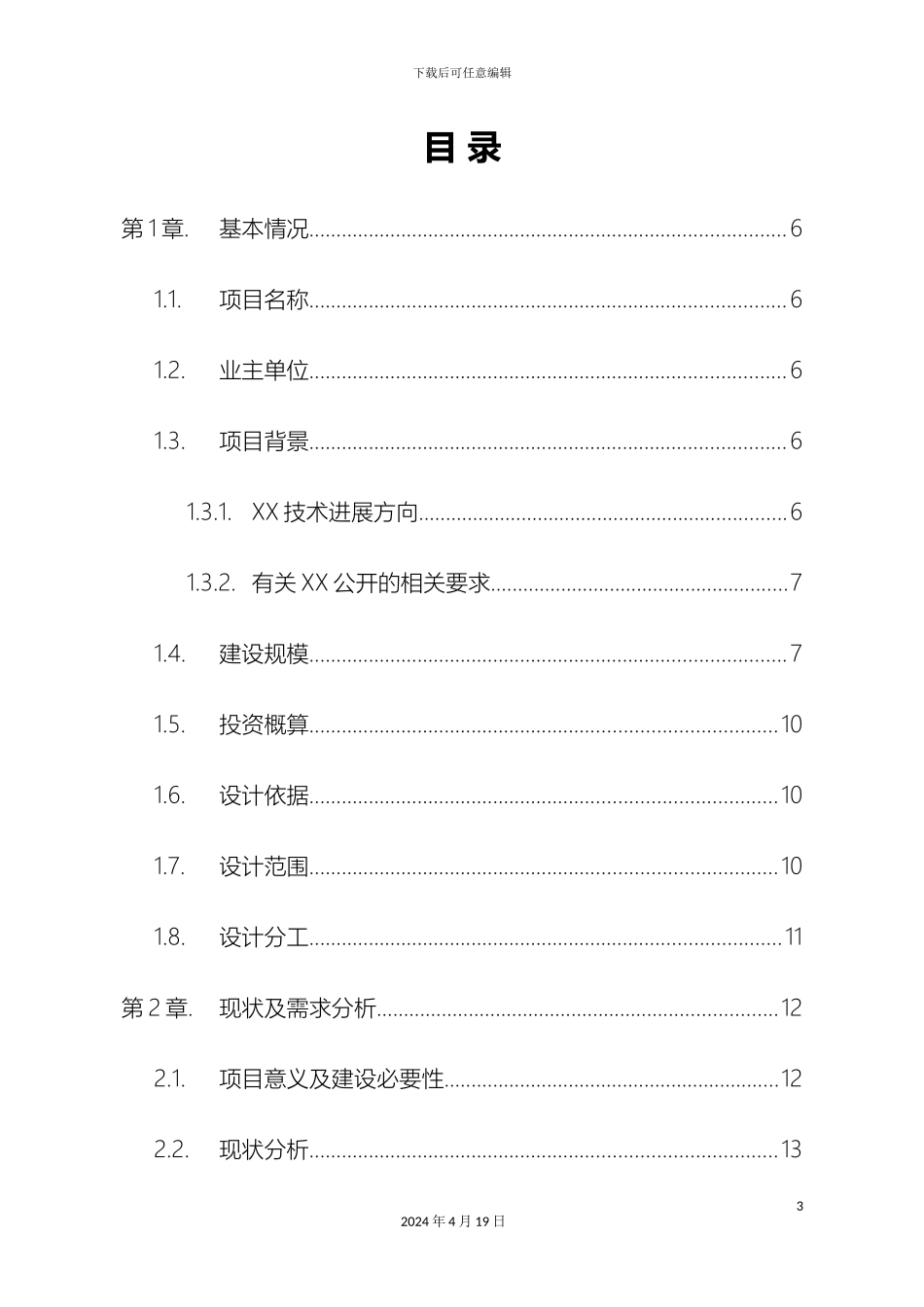 云计算平台建设总体技术方案模板_第3页