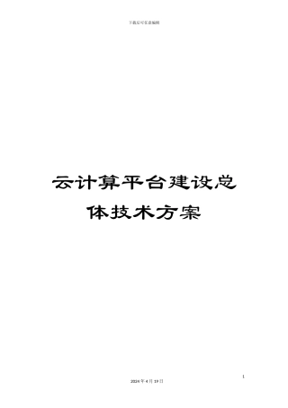 云计算平台建设总体技术方案模板