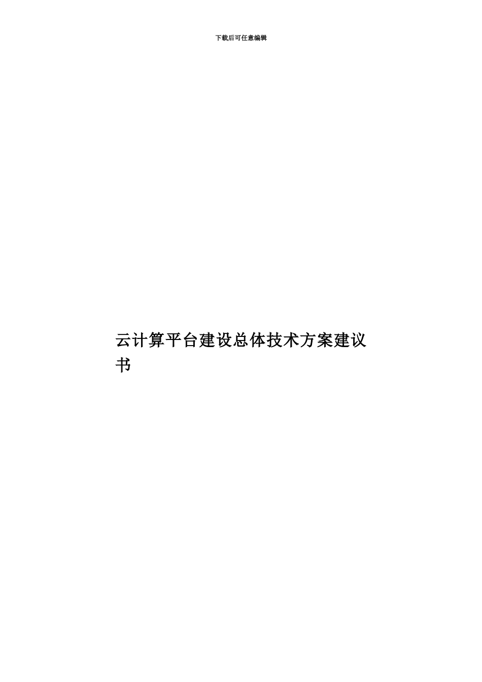 云计算平台建设总体技术方案建议书_第1页