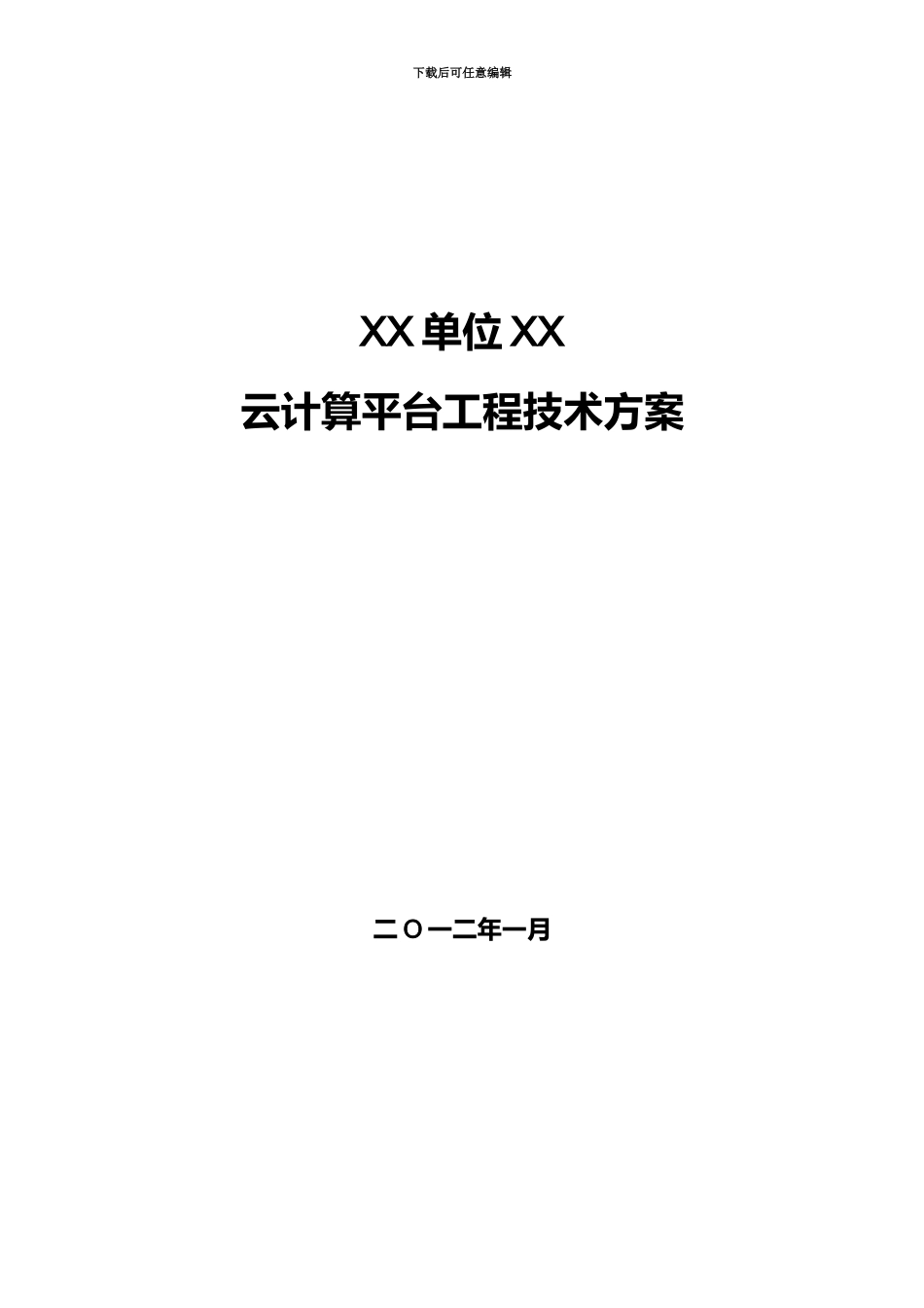 云计算平台建设总体技术方案建议书_第2页