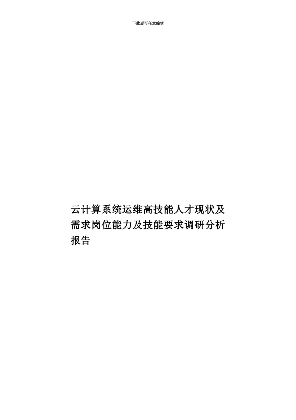 云计算系统运维高技能人才现状及需求岗位能力及技能要求调研分析报告_第1页