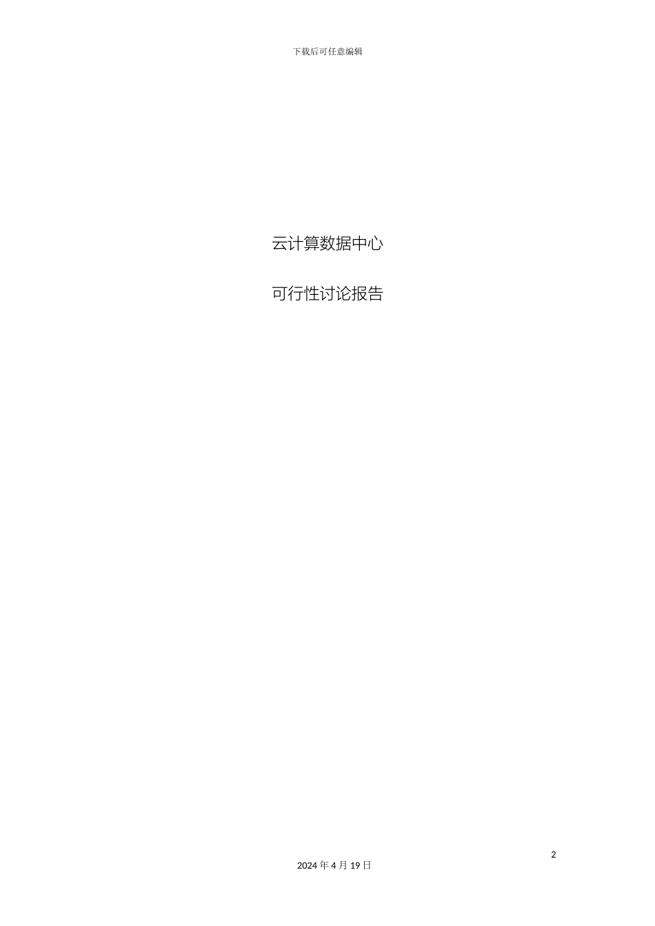 云计算数据中心可行性研究报告_第2页