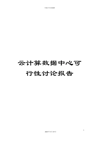 云计算数据中心可行性研究报告