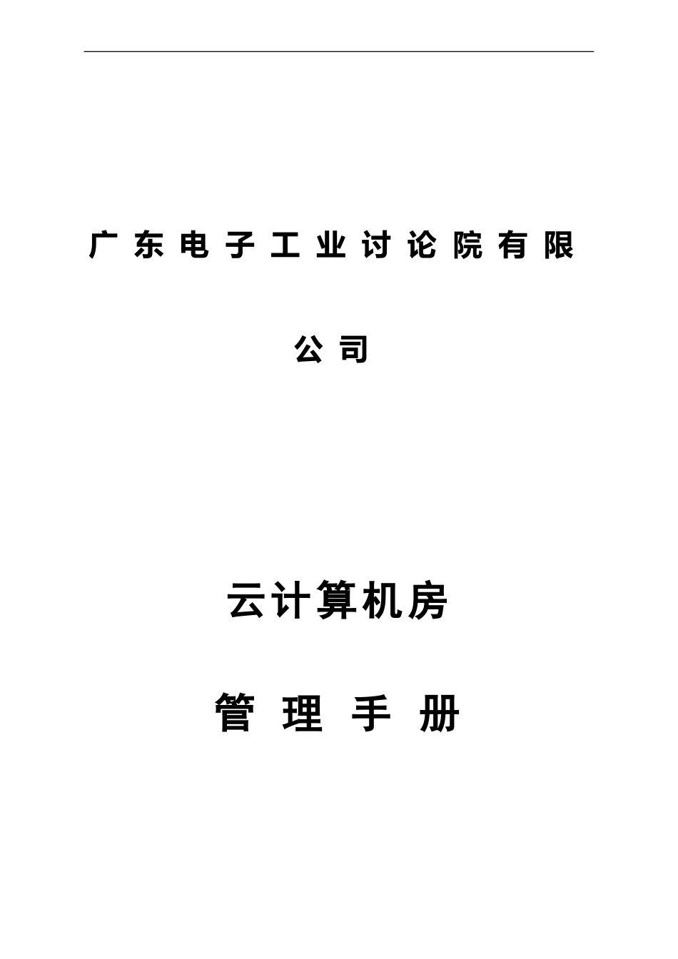 云计算机房管理规章手册例_第2页