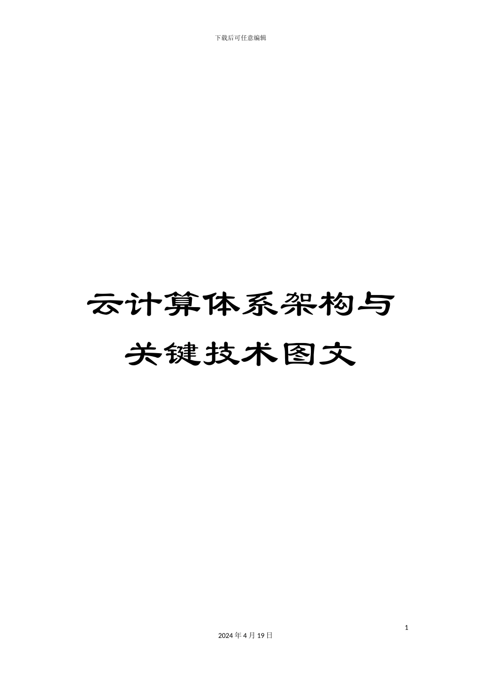 云计算体系架构与关键技术图文_第1页