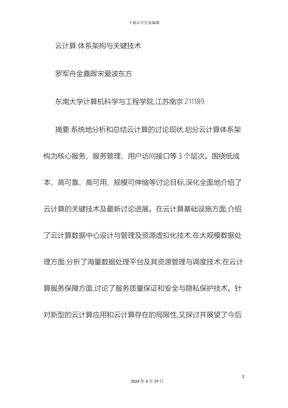 云计算体系架构与关键技术图文_第2页