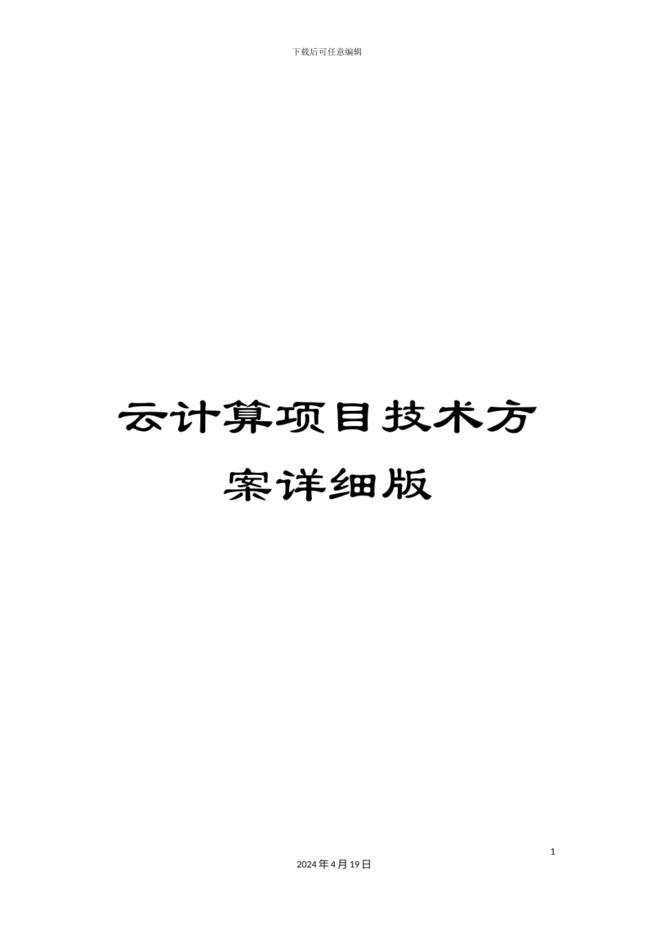 云计算项目技术方案详细版模板_第1页
