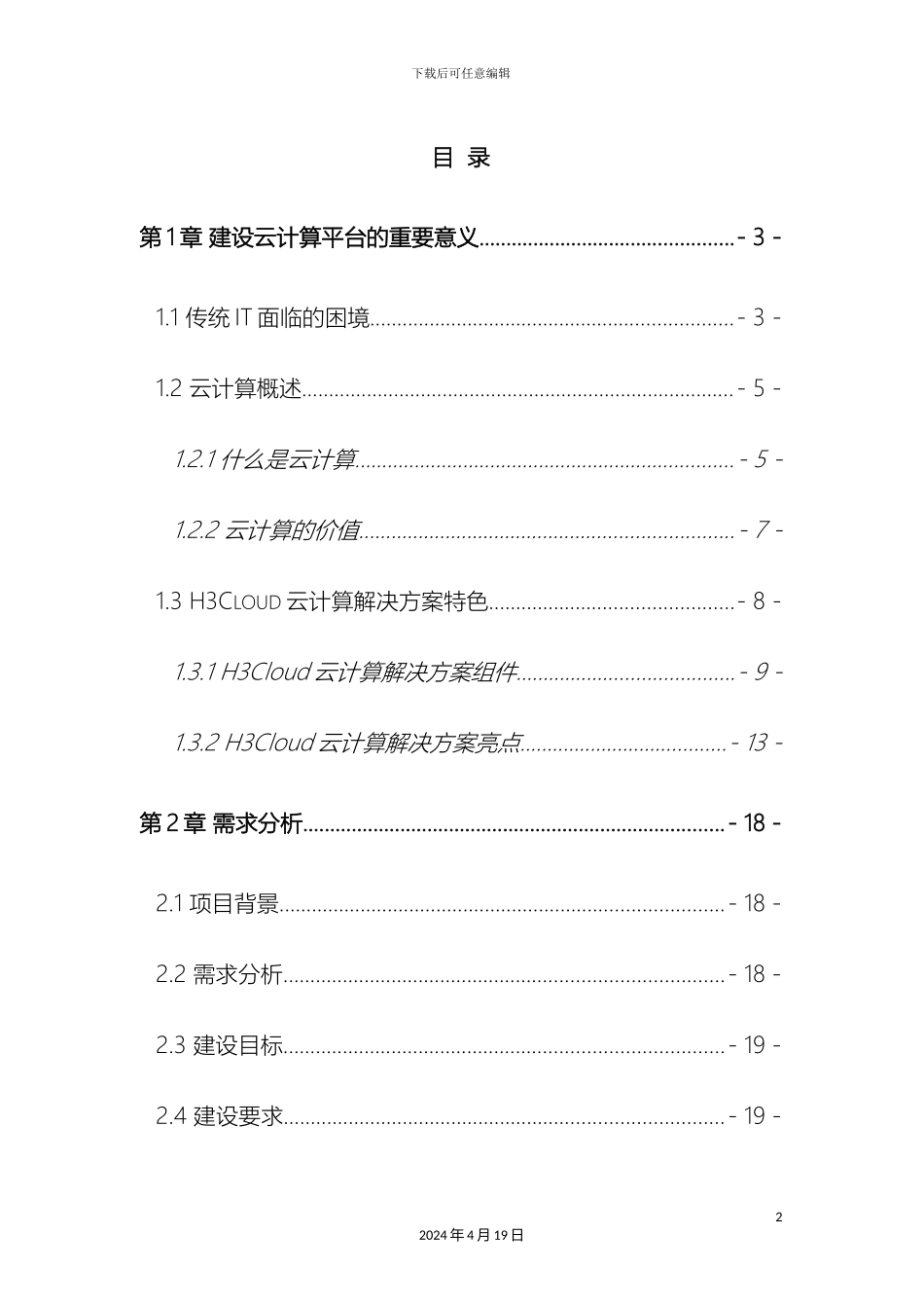 云计算项目技术方案详细版模板_第3页