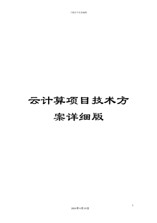 云计算项目技术方案详细版模板