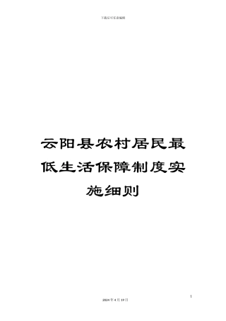 云阳县农村居民最低生活保障制度实施细则