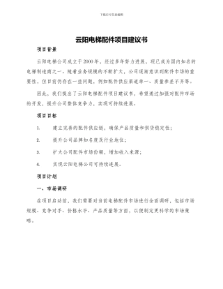 云阳电梯配件项目建议书