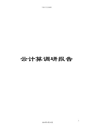 云计算调研报告