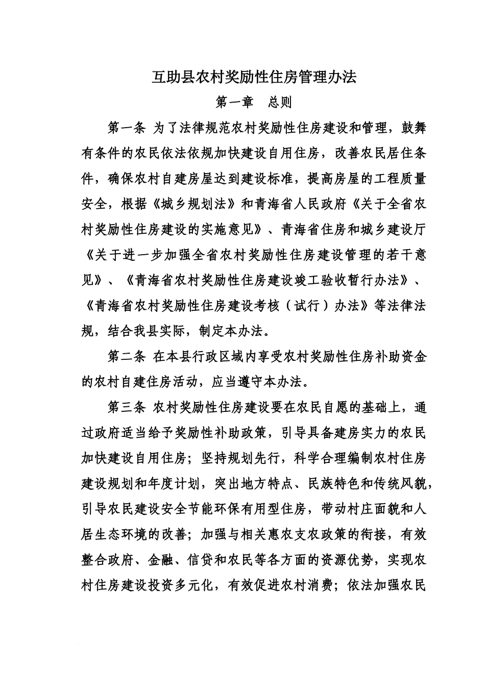互助县农村奖励性住房管理办法规定_第2页