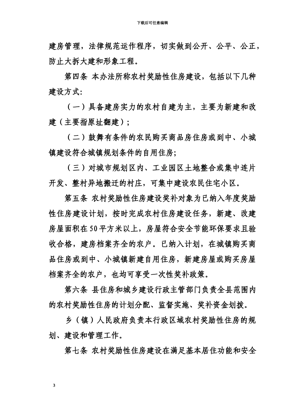 互助县农村奖励性住房管理办法规定_第3页