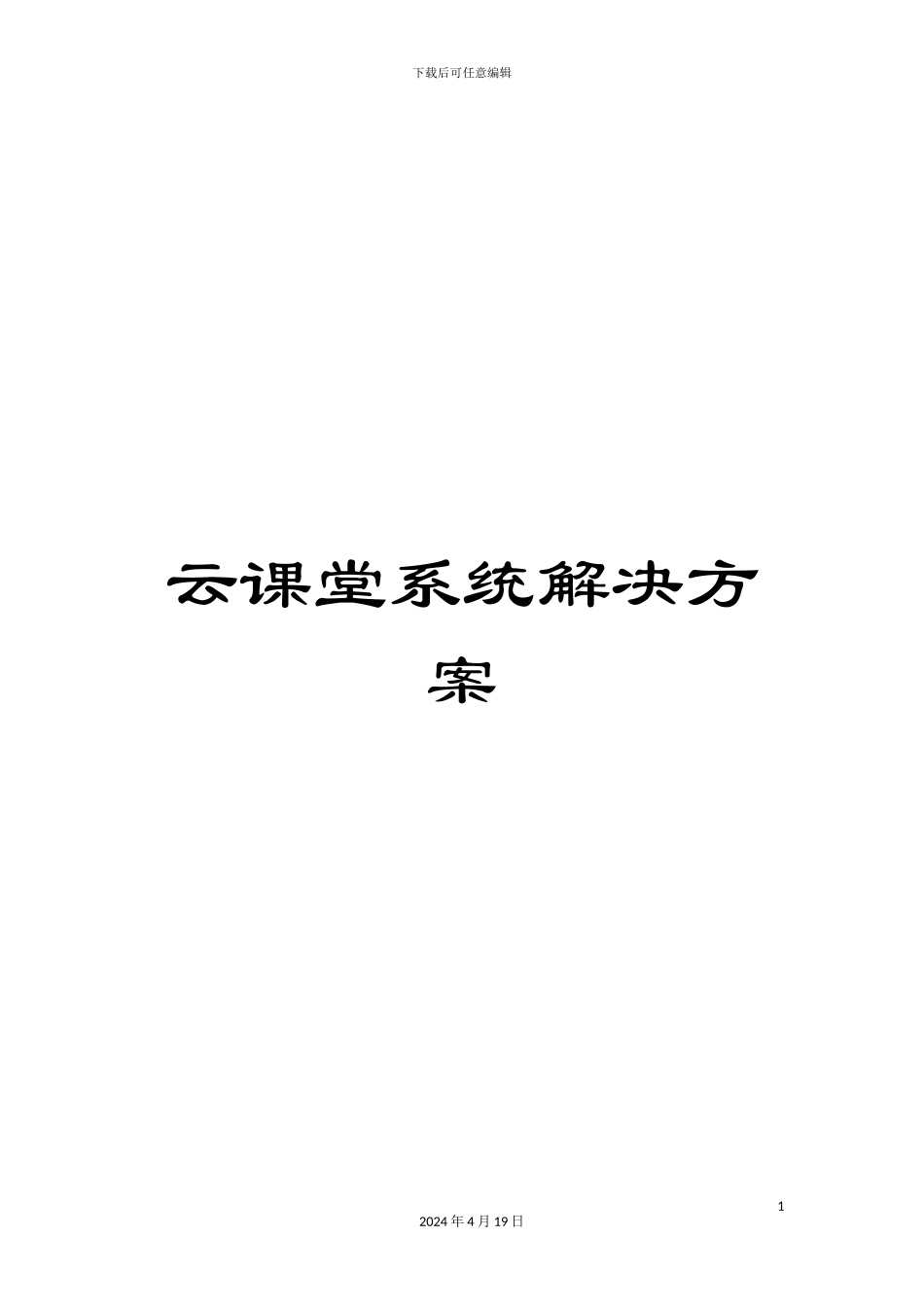 云课堂系统解决方案_第1页