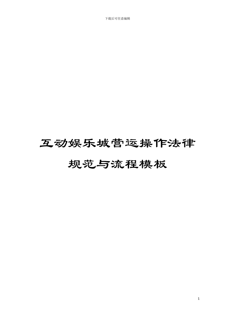 互动娱乐城营运操作规范与流程模板_第1页