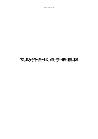 互助资金试点手册模板