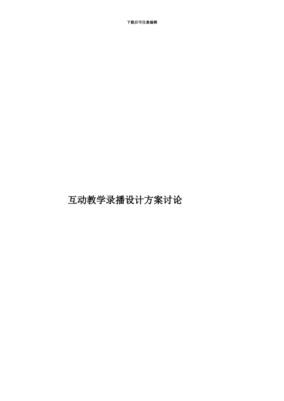 互动教学录播设计方案研究_第1页