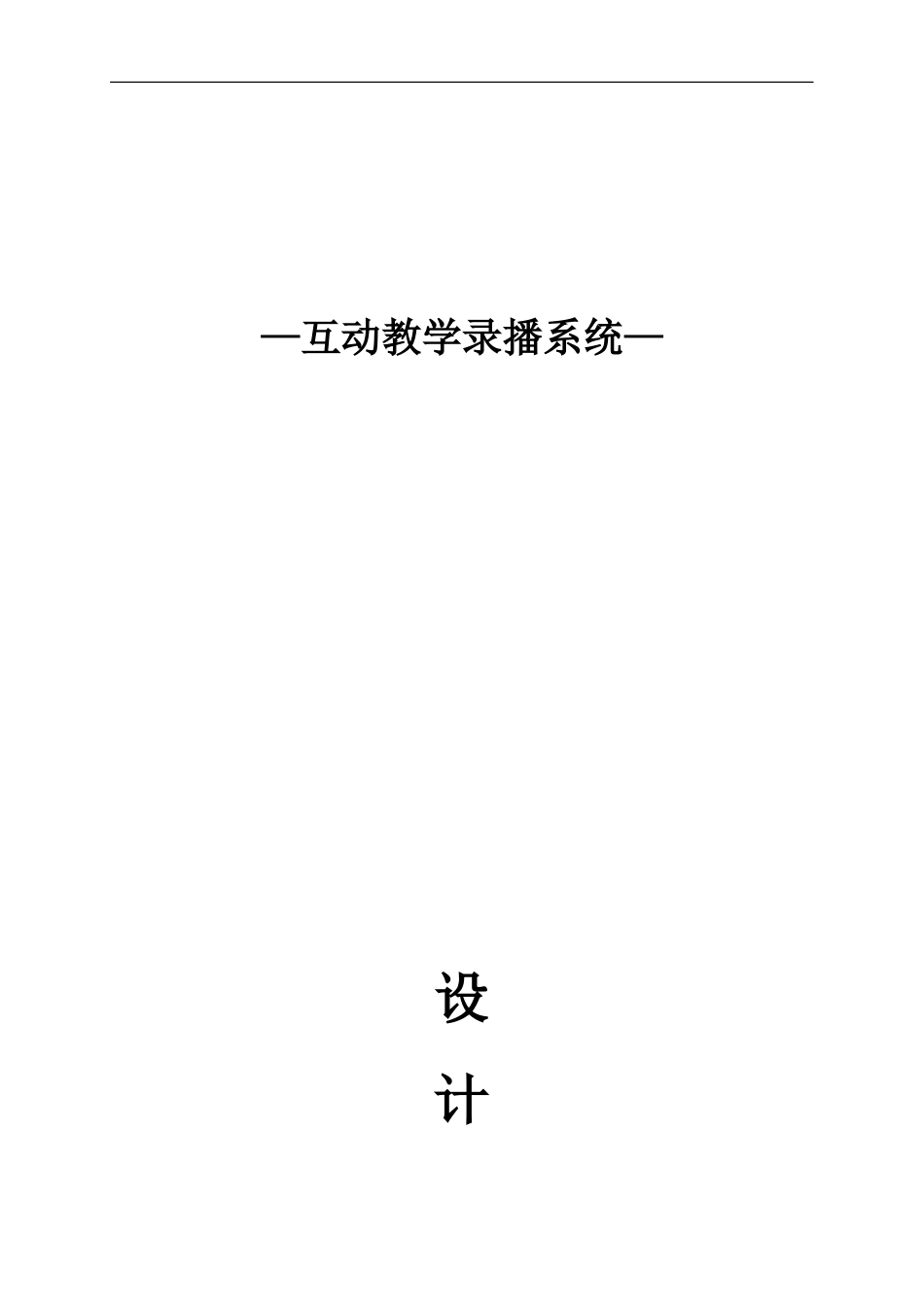 互动教学录播设计方案研究_第2页