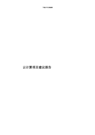 云计算项目建议报告